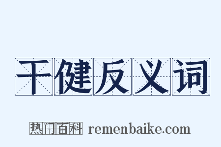 干健反义词是什么意思的图片